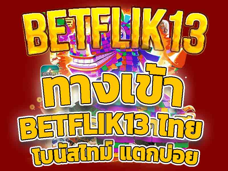 ทางเข้าเว็บสล็อตbetflik13