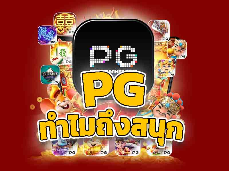 pgslot ทำไมถึงเล่นง่ายที่สุด