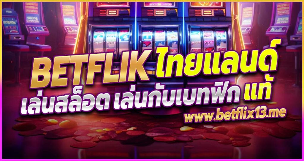 Betflik68 ทางเลือกใหม่สำหรับคนที่ชื่นชอบเล่นสล็อตและคาสิโน
