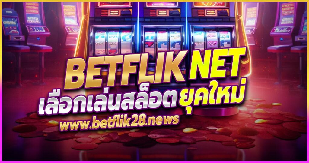 Betfliknet เลือกเล่นสล็อตยุคใหม่ โบนัสแตกโครตดี