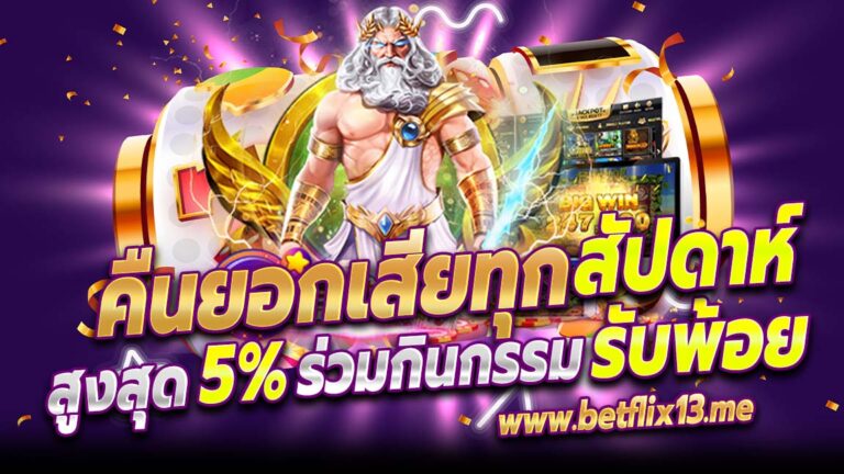 betflix13 สล็อตคืนยอดเสีย