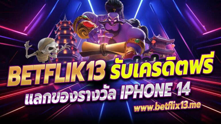 เบทฟิก รับเครดิตฟรีได้ทุกวัน