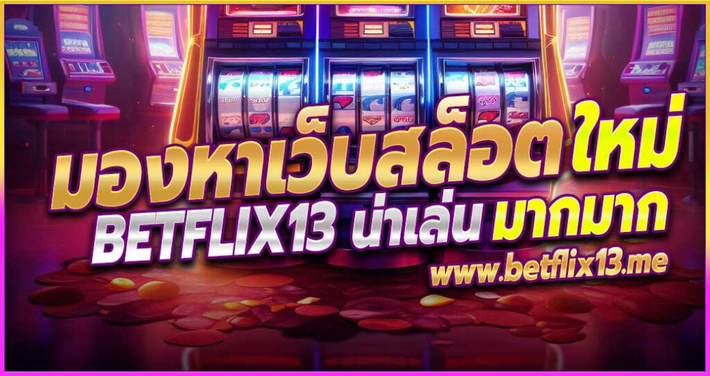 มองหาเว็บสล็อตที่แตกง่าย Betflix