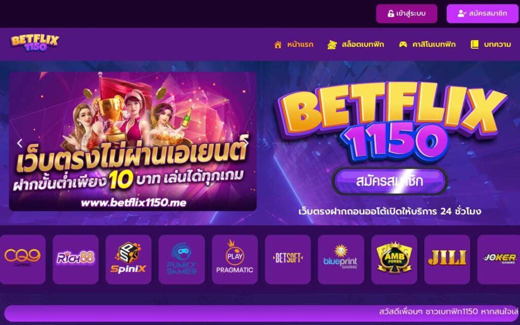 ทางเข้าเว็บ betflix1150