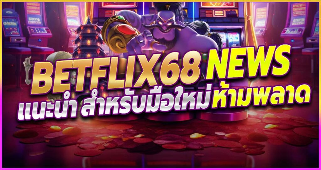 แนะนำการเล่นเกมสล็อตที่ Betflix68