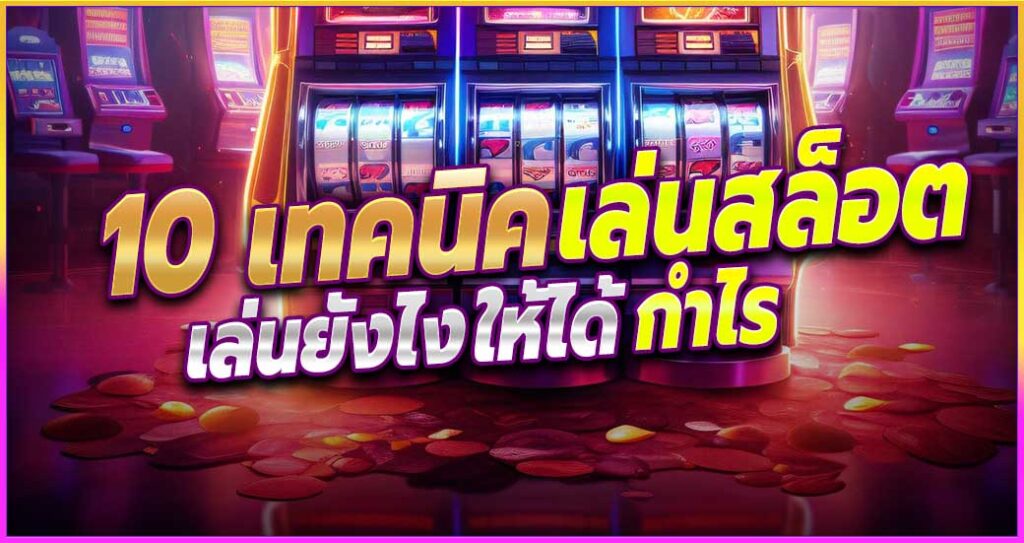 10 เทคนิคเล่นสล็อต Betflik13